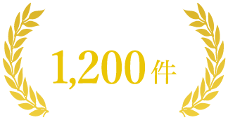相談解決実績1,000件以上!