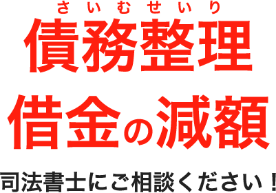 任意整理ご相談ください!